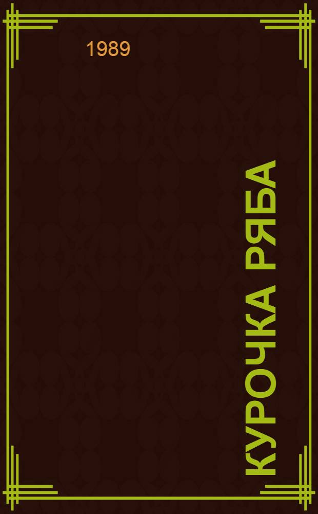 КУРОЧКА Ряба : Рус. нар. сказка : Фотоальбом для детей дошк. возраста. Колобок : Рус. нар. сказка Фотоальбом для детей дошк. возраста