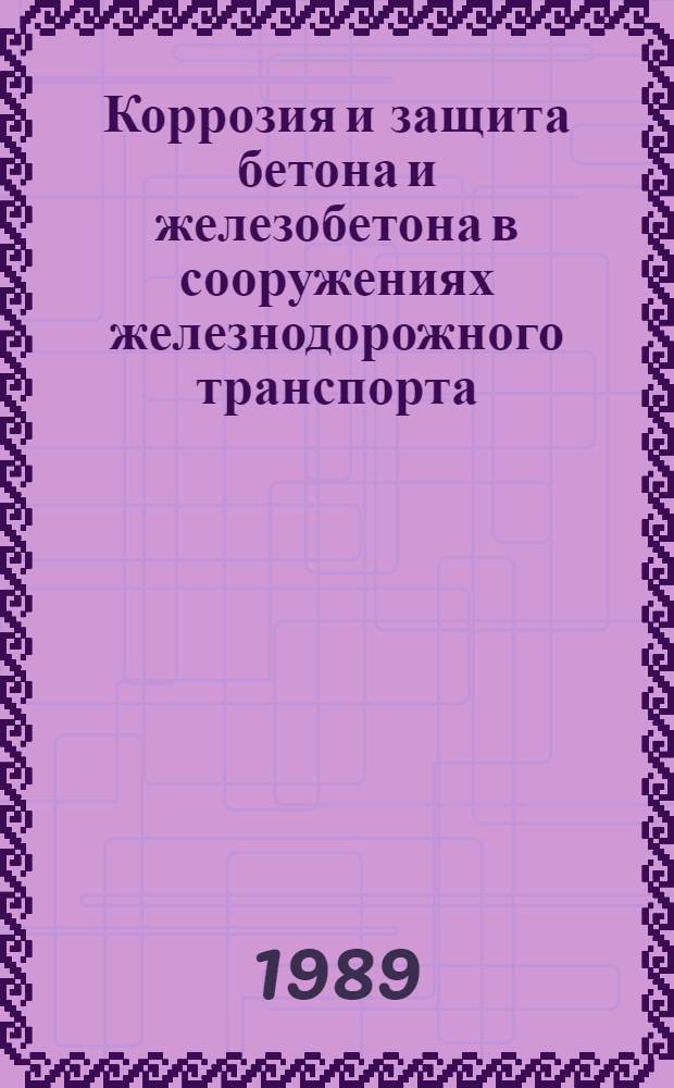 Коррозия и защита бетона и железобетона в сооружениях железнодорожного транспорта : Учеб. пособие