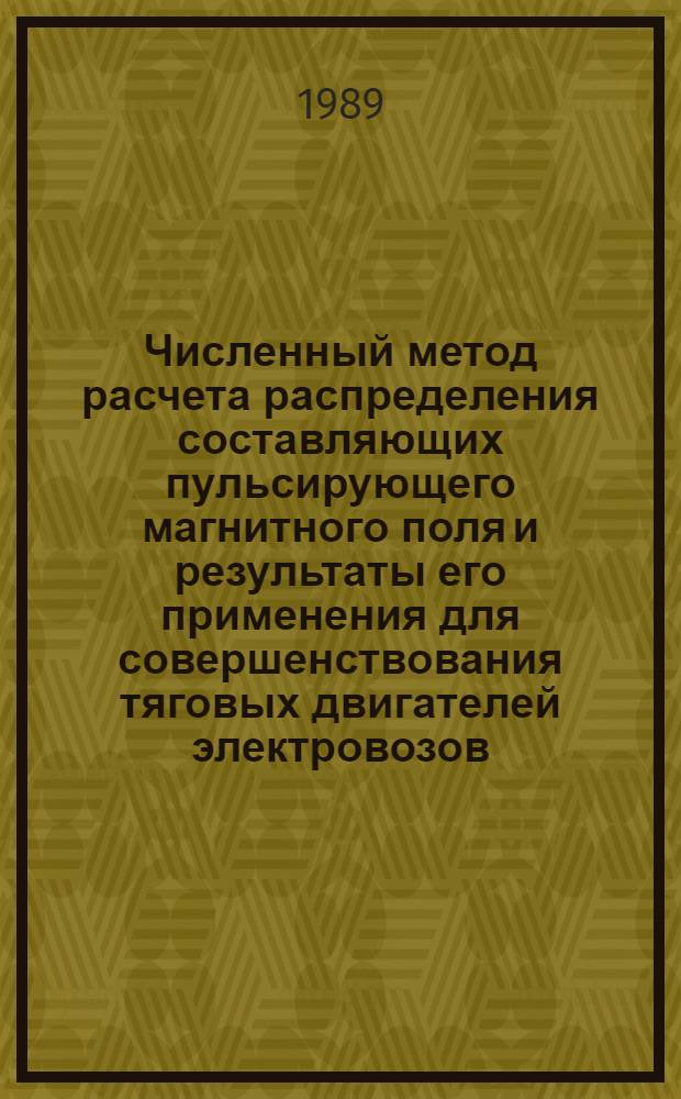 Численный метод расчета распределения составляющих пульсирующего магнитного поля и результаты его применения для совершенствования тяговых двигателей электровозов : Автореф. дис. на соиск. учен. степ. канд. техн. наук : (05.09.01)