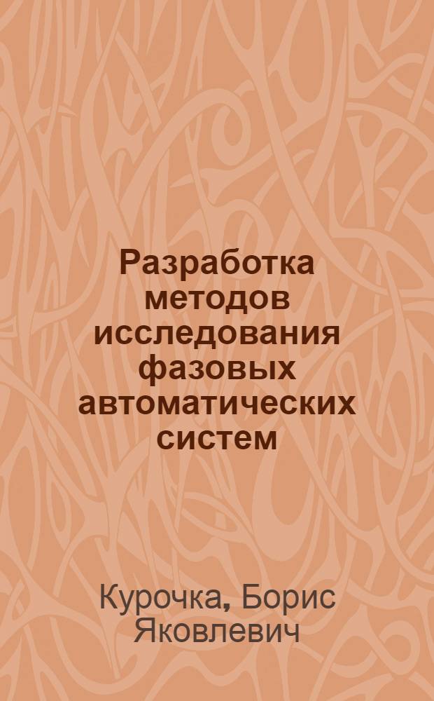 Разработка методов исследования фазовых автоматических систем : Автореф. дис. на соиск. учен. степ. канд. физ.-мат. наук : (01.01.11)