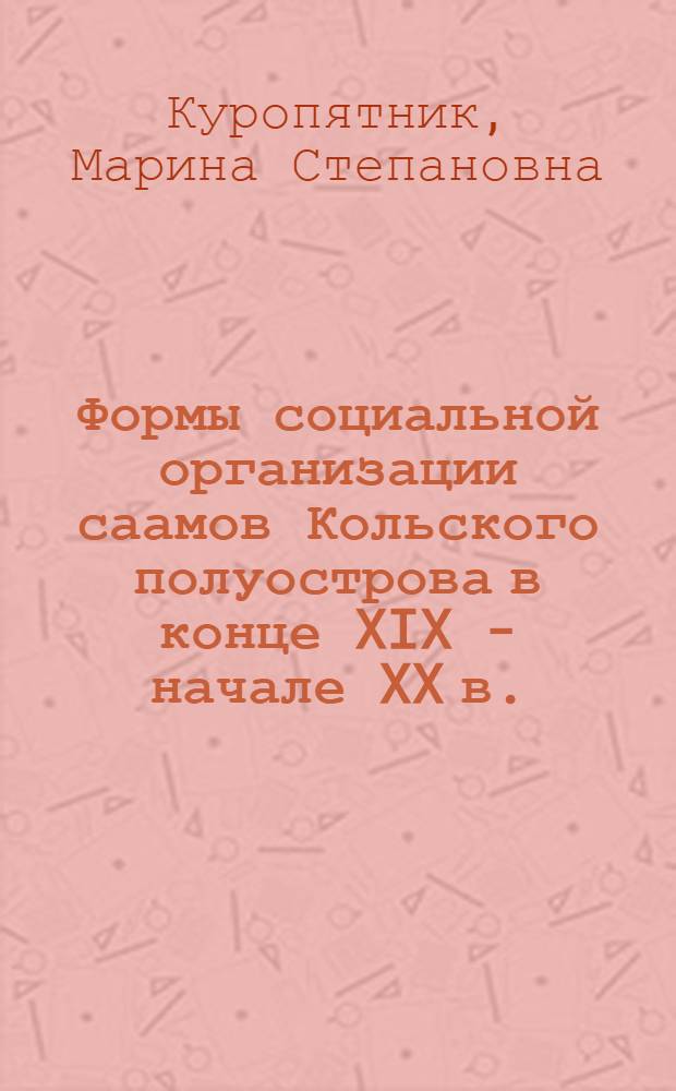 Формы социальной организации саамов Кольского полуострова в конце XIX - начале XX в. : Автореф. дис. на соиск. учен. степ. канд. ист.наук : (07.00.07)
