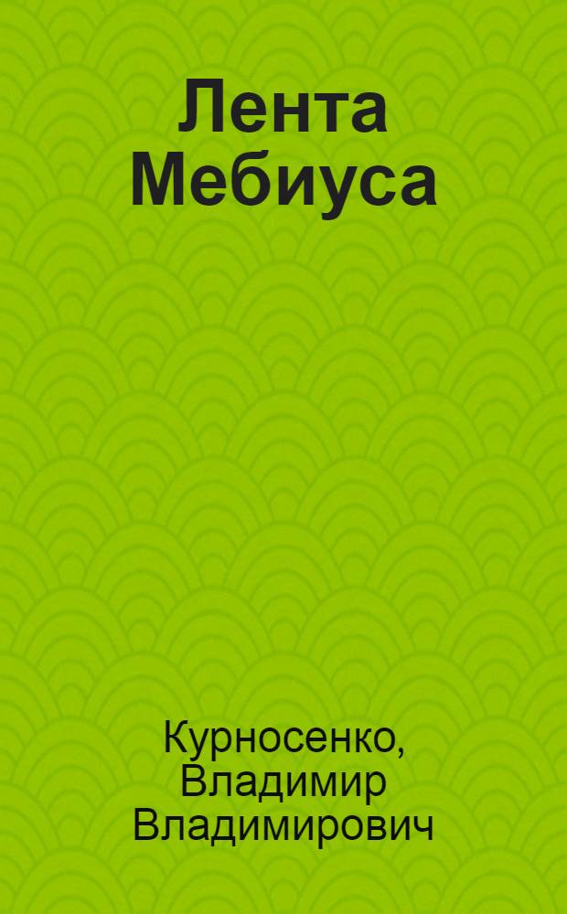 Лента Мебиуса : Рассказы, повесть