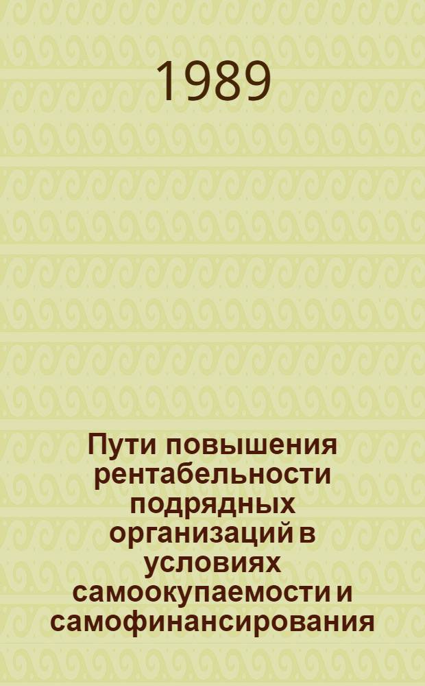 Пути повышения рентабельности подрядных организаций в условиях самоокупаемости и самофинансирования : Автореф. дис. на соиск. учен. степ. канд. экон. наук : (08.00.10)
