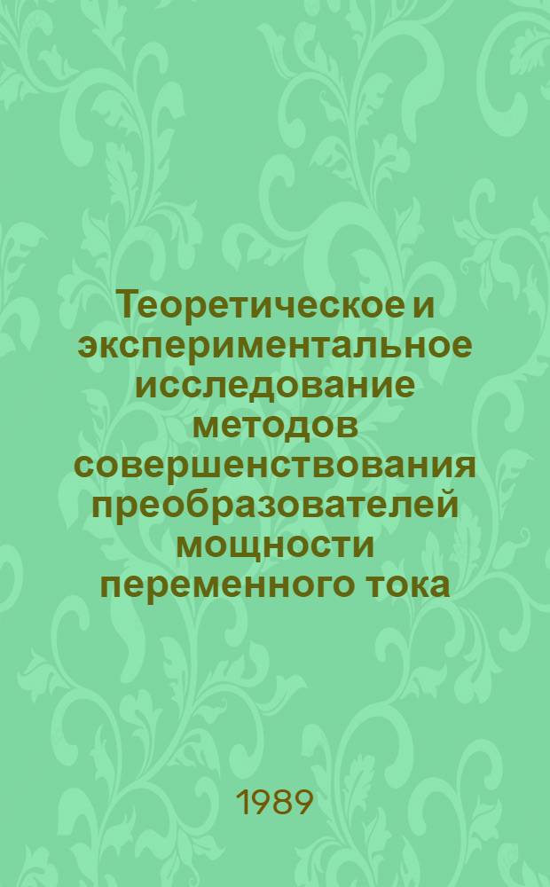 Теоретическое и экспериментальное исследование методов совершенствования преобразователей мощности переменного тока : Автореф. дис. на соиск. учен. степ. канд. техн. наук : (05.11.05)