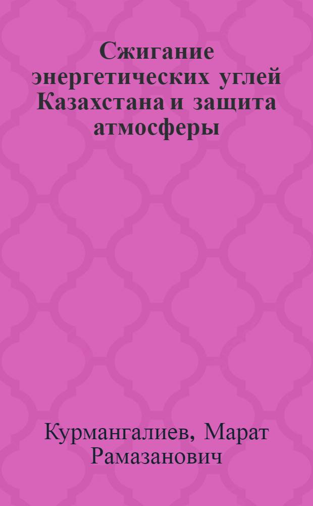 Сжигание энергетических углей Казахстана и защита атмосферы