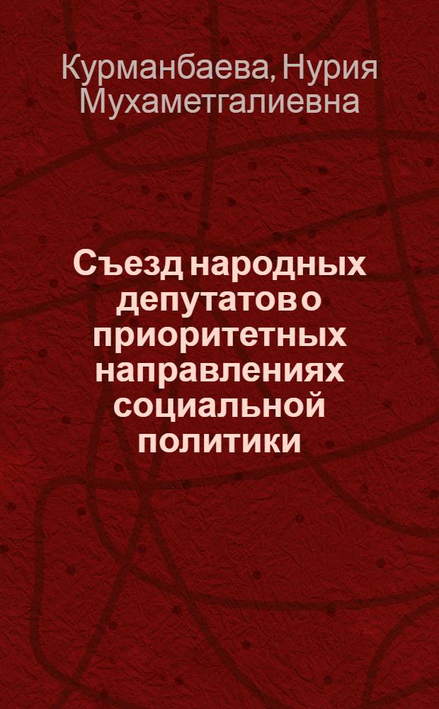 Съезд народных депутатов о приоритетных направлениях социальной политики