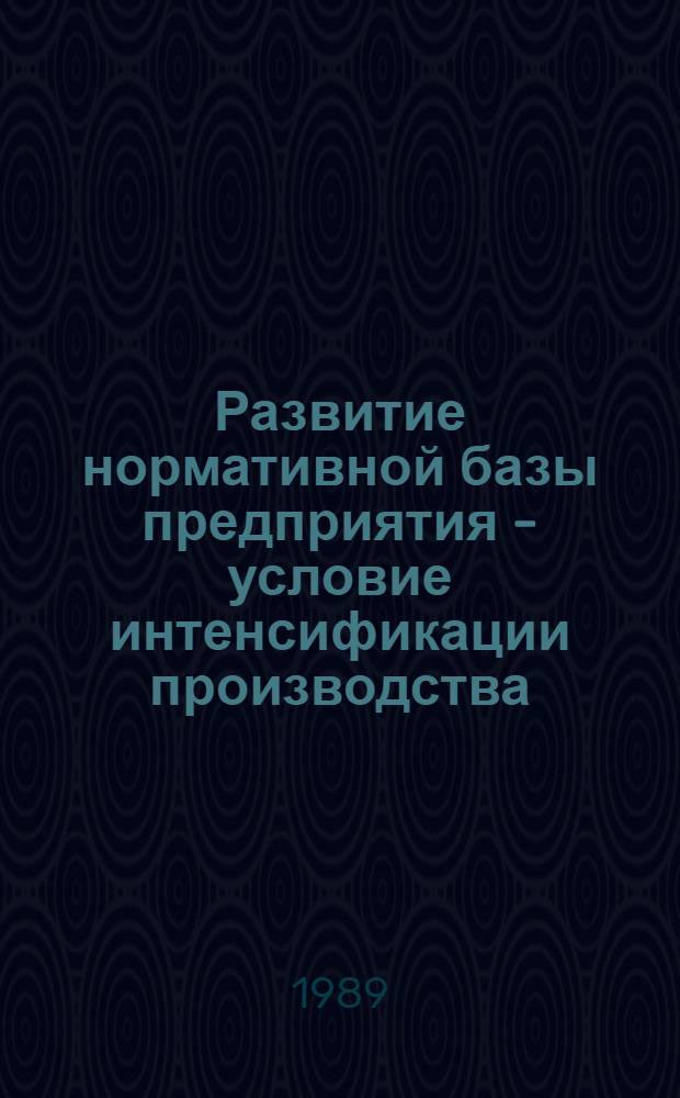 Развитие нормативной базы предприятия - условие интенсификации производства