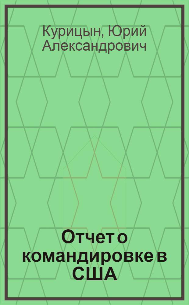 Отчет о командировке в США
