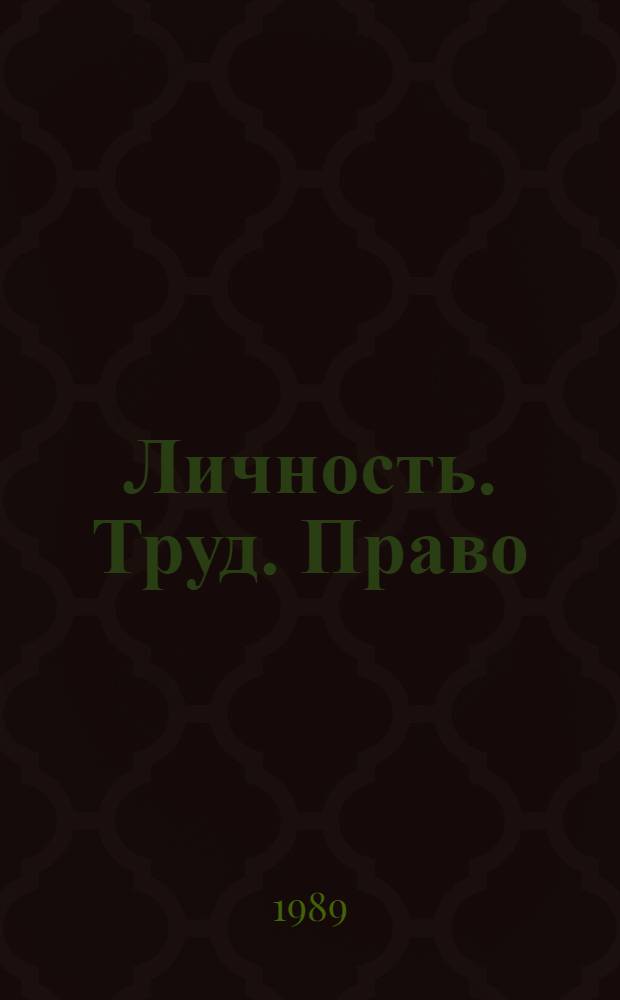 Личность. Труд. Право