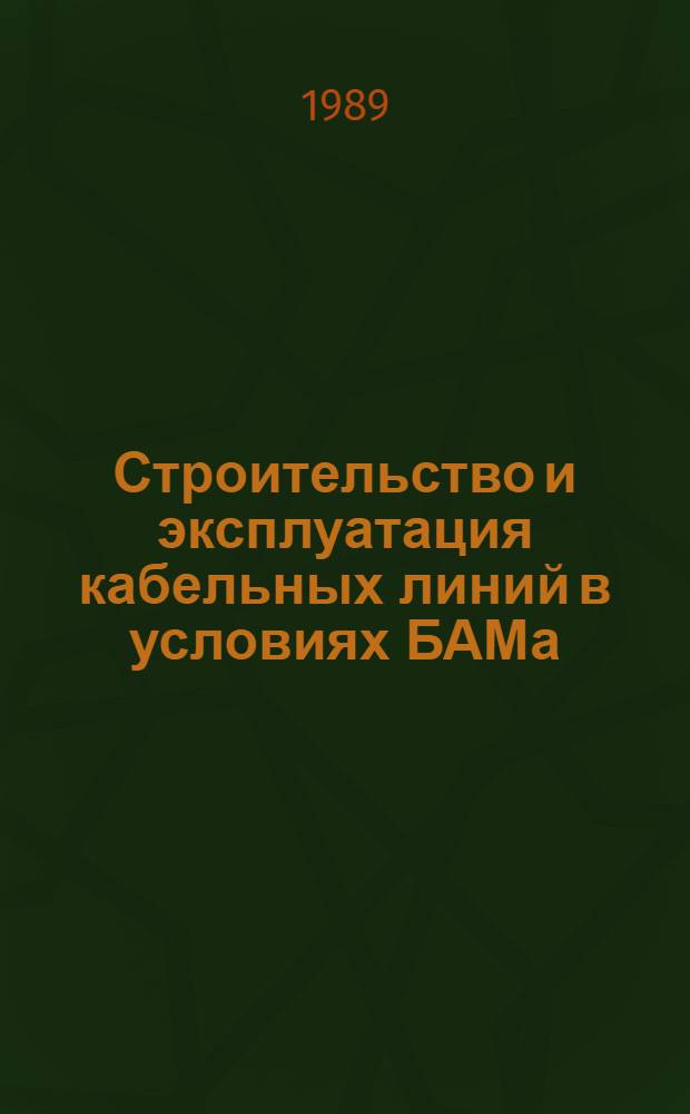 Строительство и эксплуатация кабельных линий в условиях БАМа