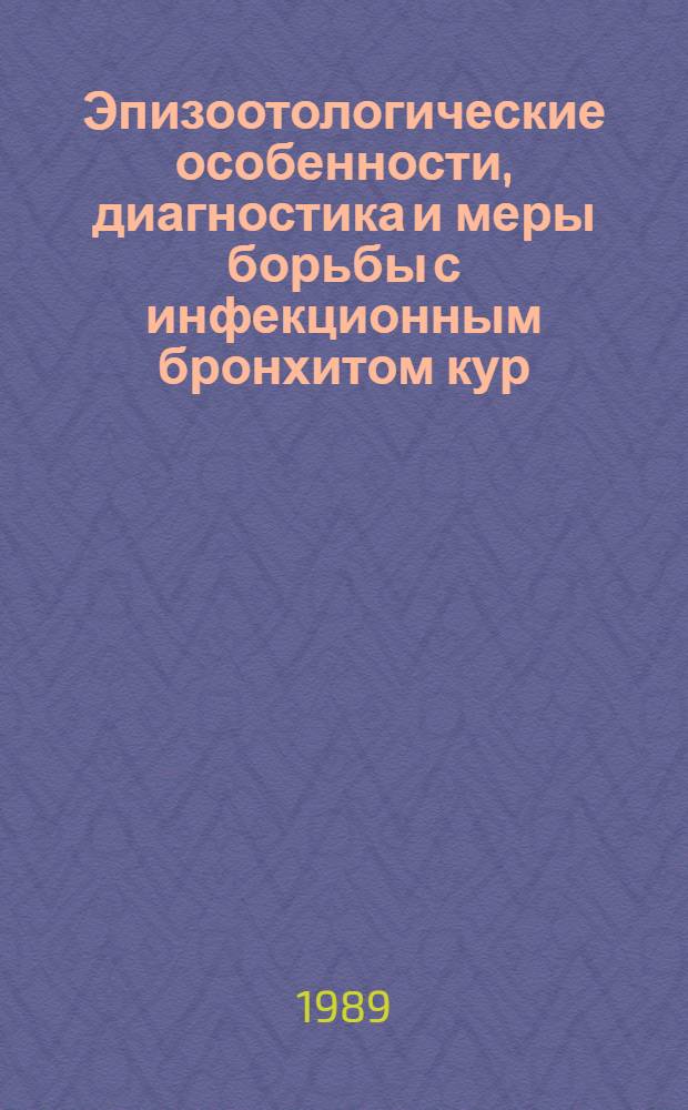 Эпизоотологические особенности, диагностика и меры борьбы с инфекционным бронхитом кур : Автореф. дис. на соиск. учен. степ. д. вет. н