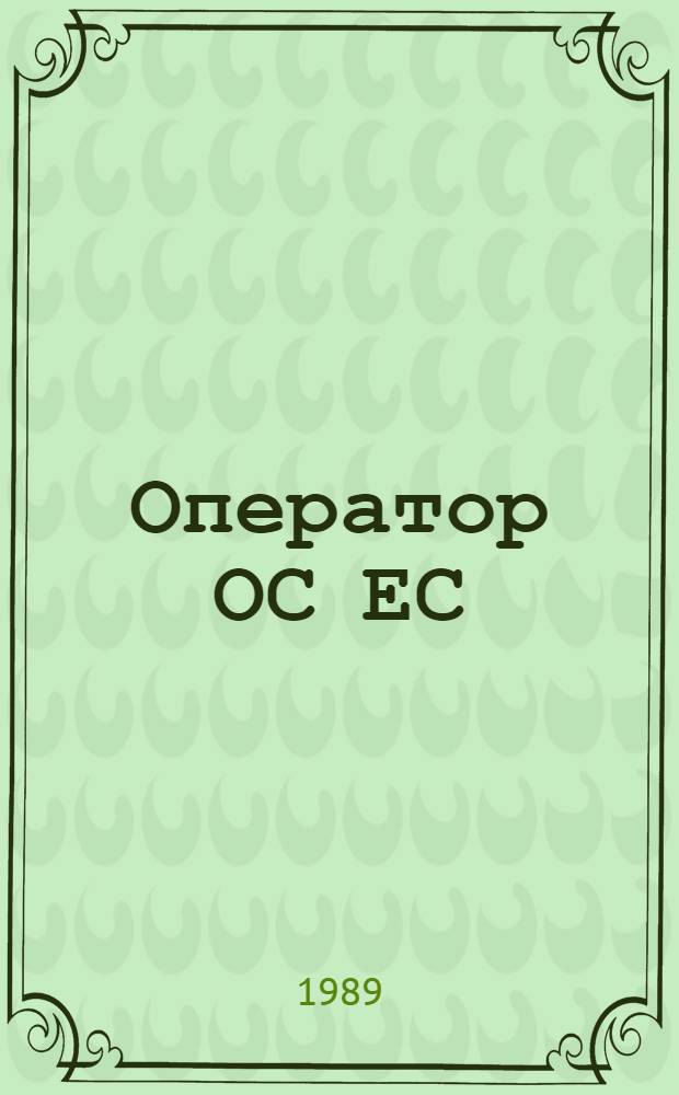 Оператор ОС ЕС : Справочник : (Для учащихся 9-10 кл.)