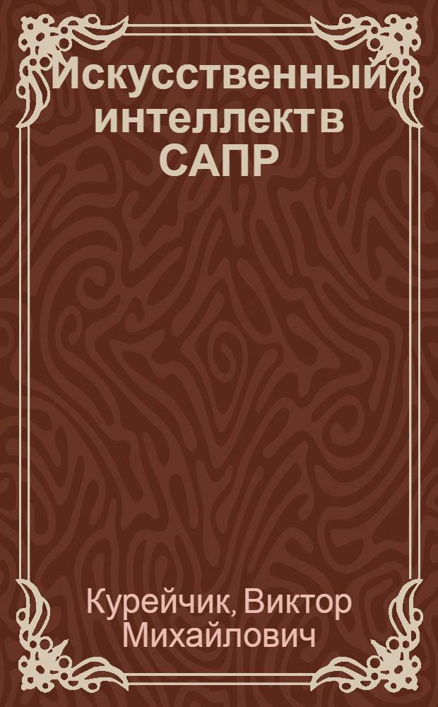 Искусственный интеллект в САПР : Текст лекций для студентов по спец. 22.03, 22.05