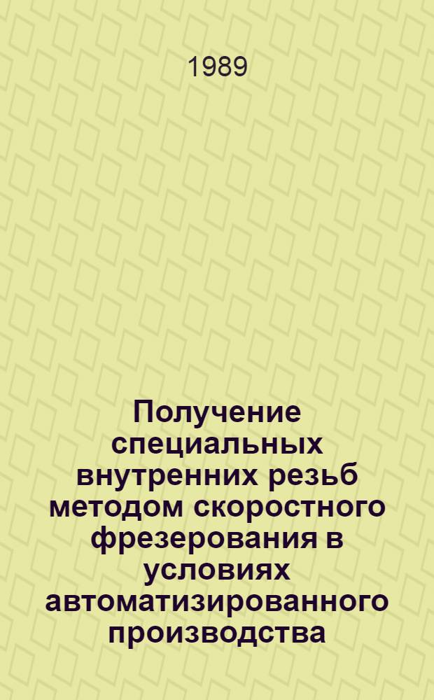 Получение специальных внутренних резьб методом скоростного фрезерования в условиях автоматизированного производства : Дис. на соиск. учен. степ. к. т. н