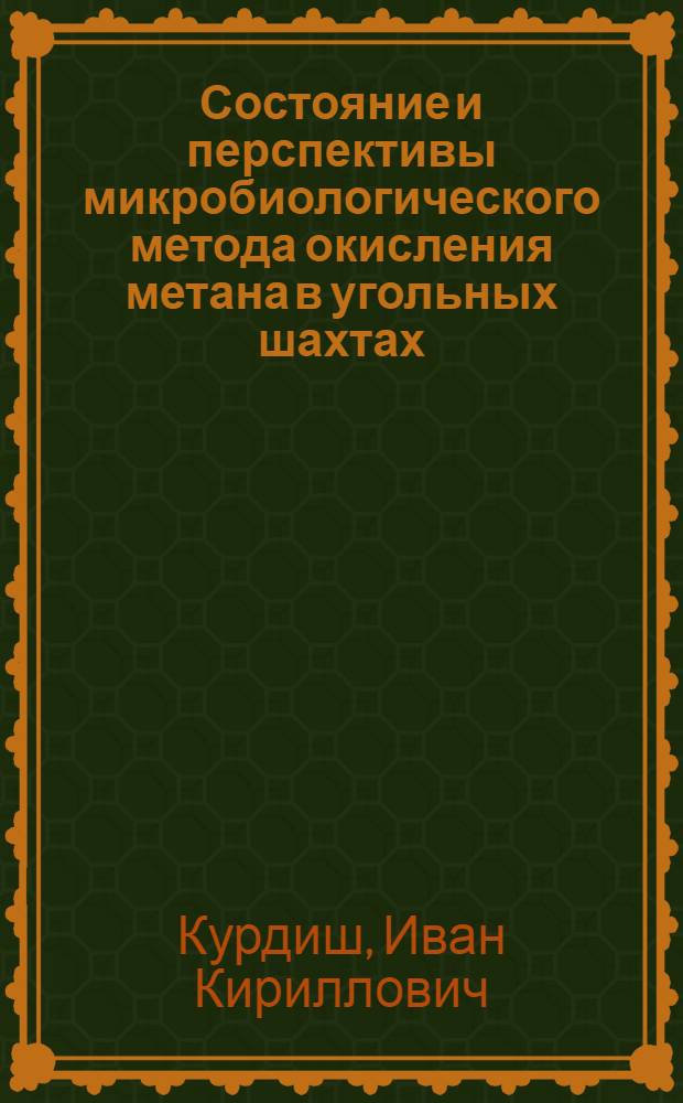 Состояние и перспективы микробиологического метода окисления метана в угольных шахтах