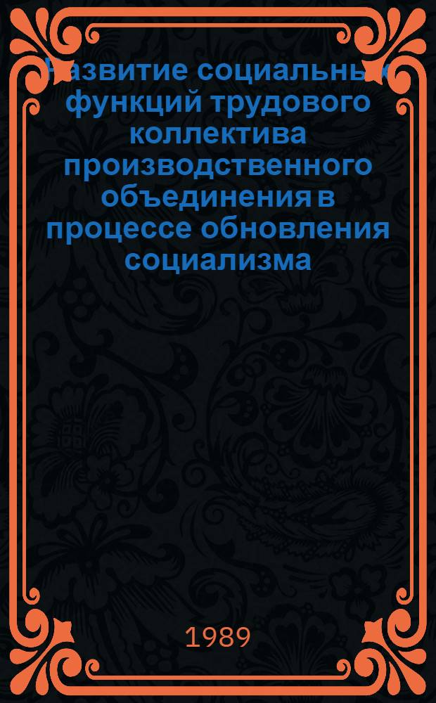 Развитие социальных функций трудового коллектива производственного объединения в процессе обновления социализма : Автореф. дис. на соиск. учен. степ. канд. филос. наук : (09.00.02)