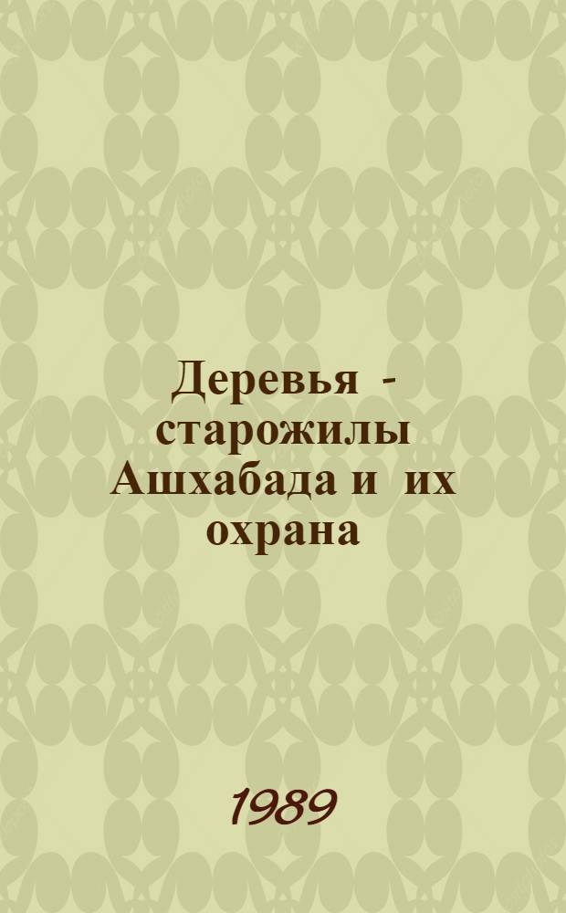 Деревья - старожилы Ашхабада и их охрана