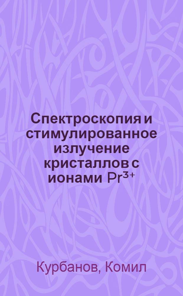 Спектроскопия и стимулированное излучение кристаллов с ионами Pr³⁺ (YAlO₃, BaYb₂F₈) и Nd³⁺(CsLa(WO₄)₂, Ca₂Ga₂SiO₇, LnGaGe₂O₇) : Автореф. дис. на соиск. учен. степ. канд. физ.-мат. наук : (01.04.07)