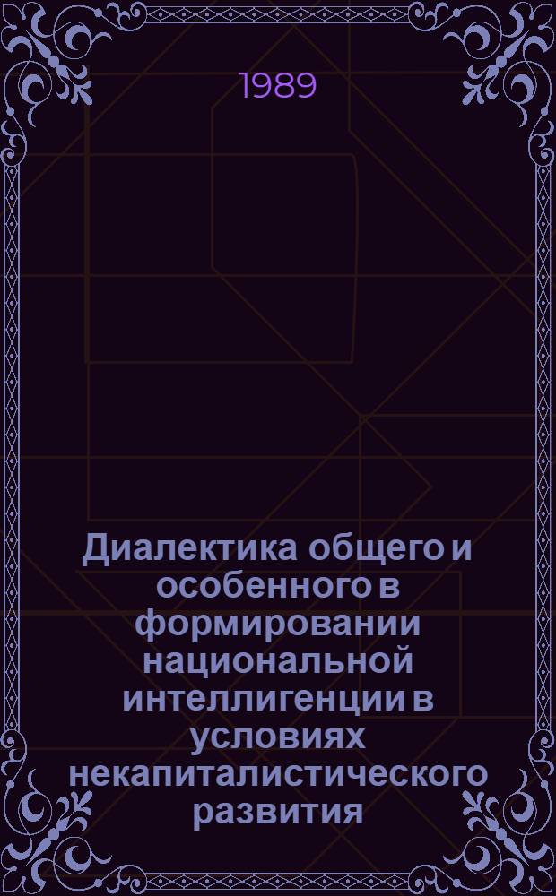 Диалектика общего и особенного в формировании национальной интеллигенции в условиях некапиталистического развития : Автореф. дис. на соиск. учен. степ. канд. филос. наук : (09.00.01)