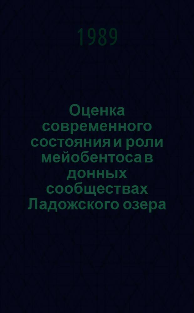 Оценка современного состояния и роли мейобентоса в донных сообществах Ладожского озера : Автореф. дис. на соиск. учен. степ. канд. биол. наук : (03.00.18)