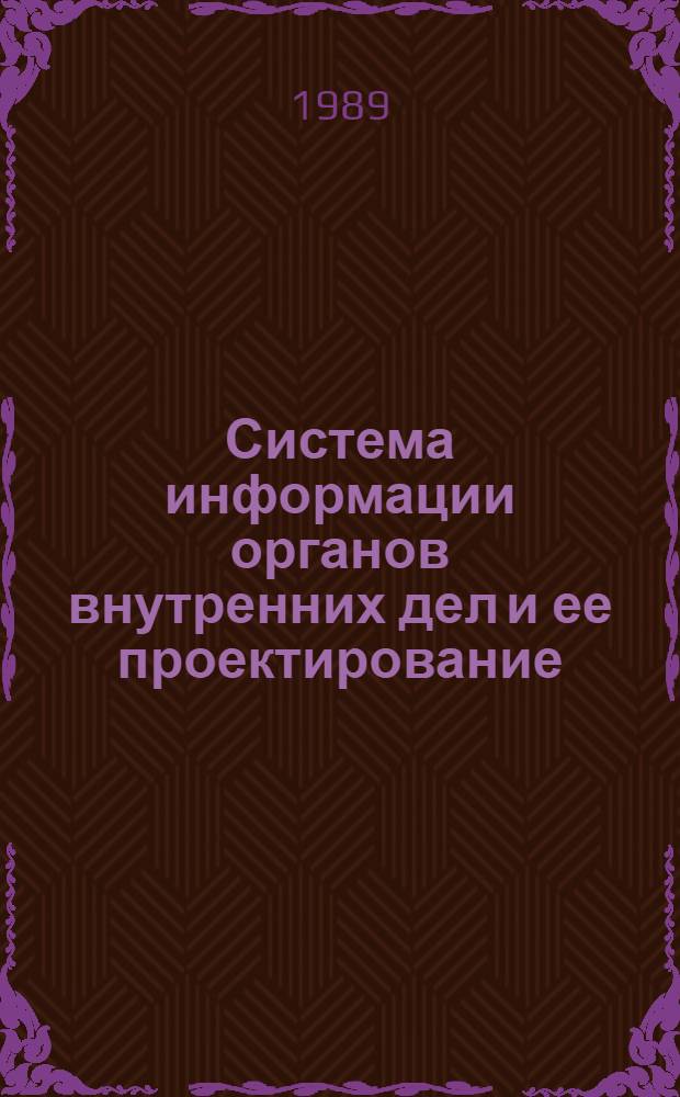 Система информации органов внутренних дел и ее проектирование : Лекция