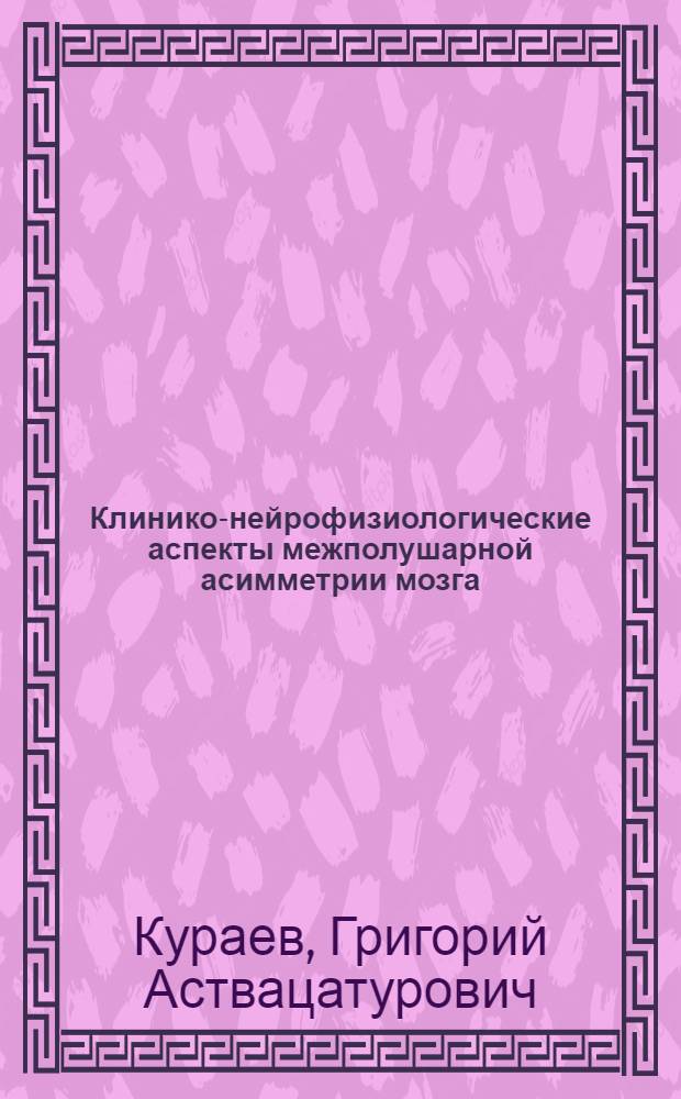 Клинико-нейрофизиологические аспекты межполушарной асимметрии мозга