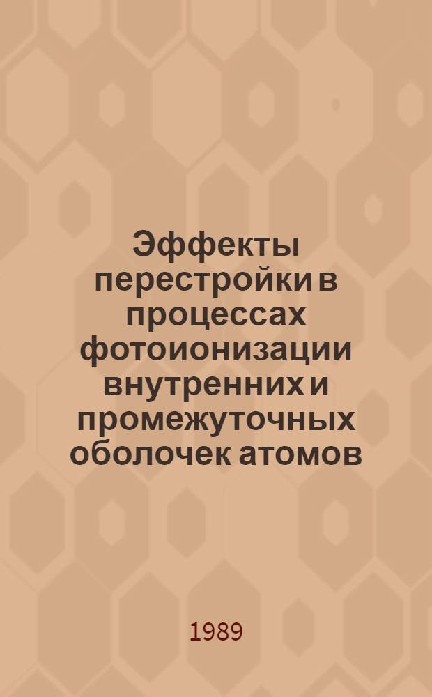 Эффекты перестройки в процессах фотоионизации внутренних и промежуточных оболочек атомов : Автореф. дис. на соиск. учен. степ. канд. физ.-мат. наук : (01.04.02)