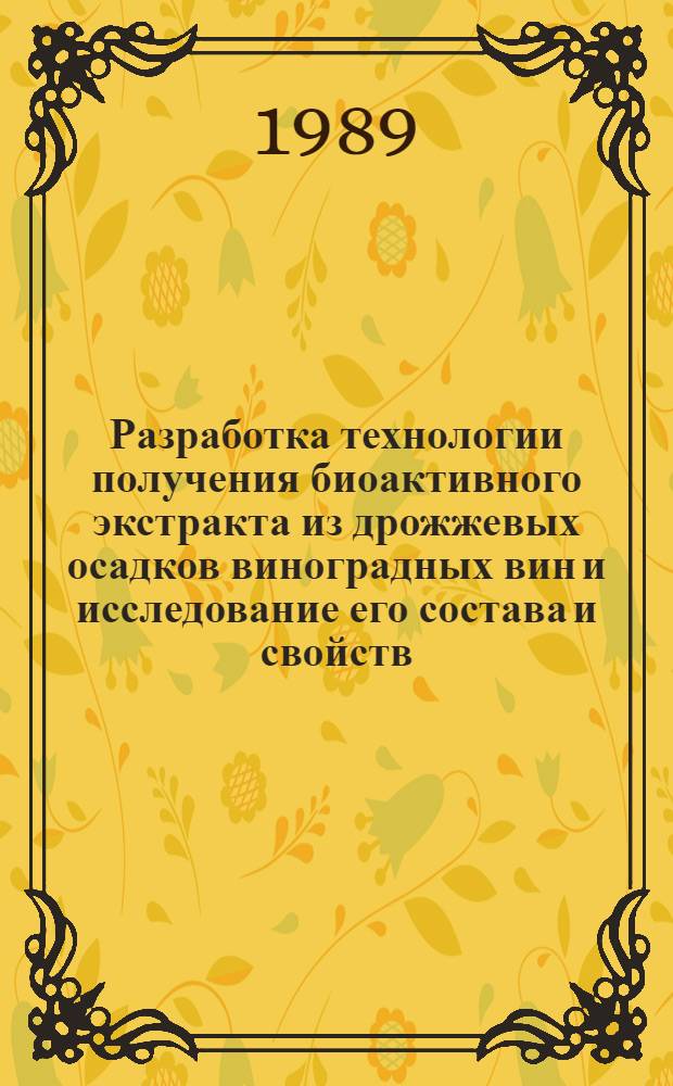 Разработка технологии получения биоактивного экстракта из дрожжевых осадков виноградных вин и исследование его состава и свойств : Автореф. дис. на соиск. учен. степ. к. т. н