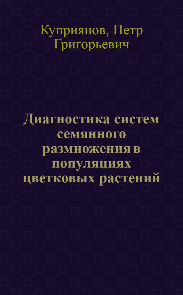 Диагностика систем семянного размножения в популяциях цветковых растений