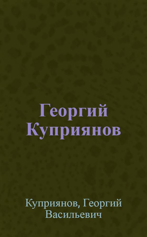 Георгий Куприянов : Скульптура : Кат. выст