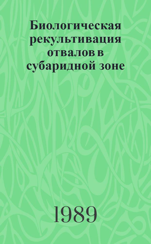 Биологическая рекультивация отвалов в субаридной зоне