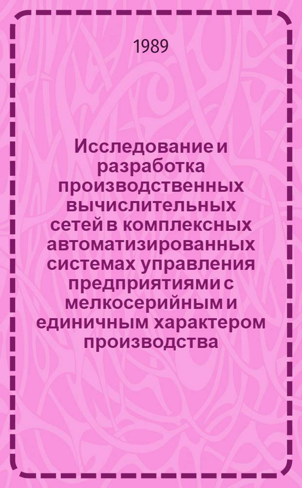 Исследование и разработка производственных вычислительных сетей в комплексных автоматизированных системах управления предприятиями с мелкосерийным и единичным характером производства : Автореф. дис. на соиск. учен. степ. к. т. н