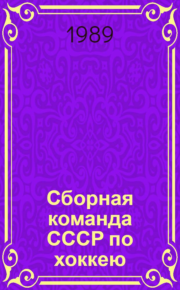 Сборная команда СССР по хоккею : Все цифры и несколько страниц истории : Справочник