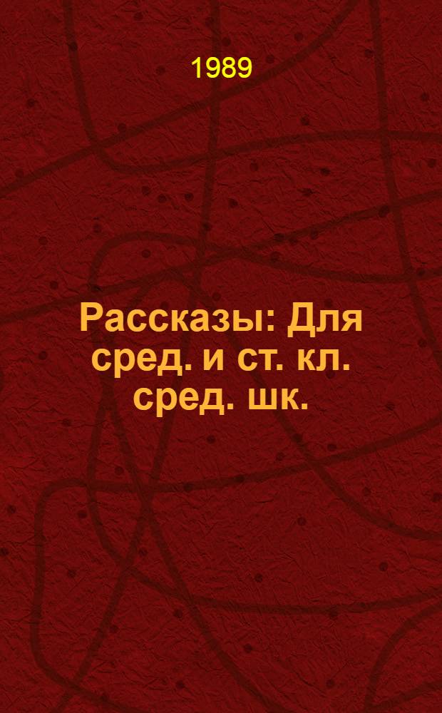 Рассказы : Для сред. и ст. кл. сред. шк.