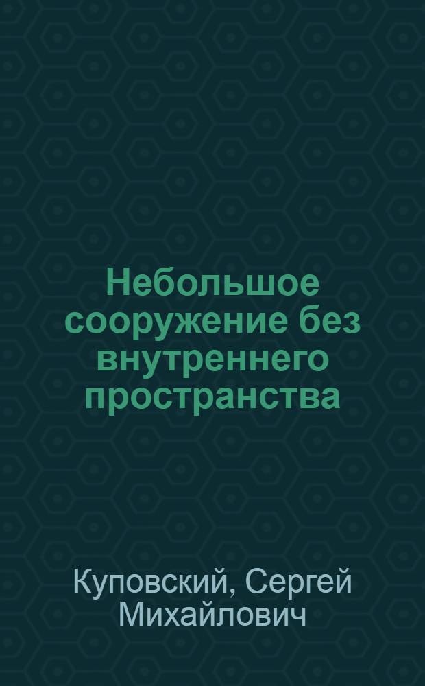 Небольшое сооружение без внутреннего пространства : Учеб. пособие
