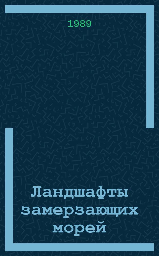 Ландшафты замерзающих морей : Автореф. дис. на соиск. учен. степ. д. геогр. н