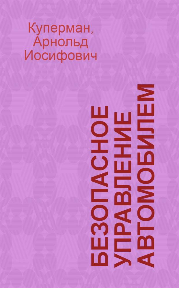 Безопасное управление автомобилем