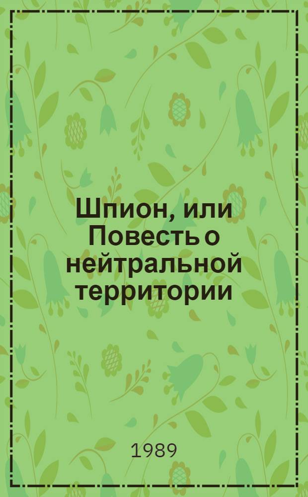Шпион, или Повесть о нейтральной территории : Роман : Для сред. и ст. возраста : Пер. с англ