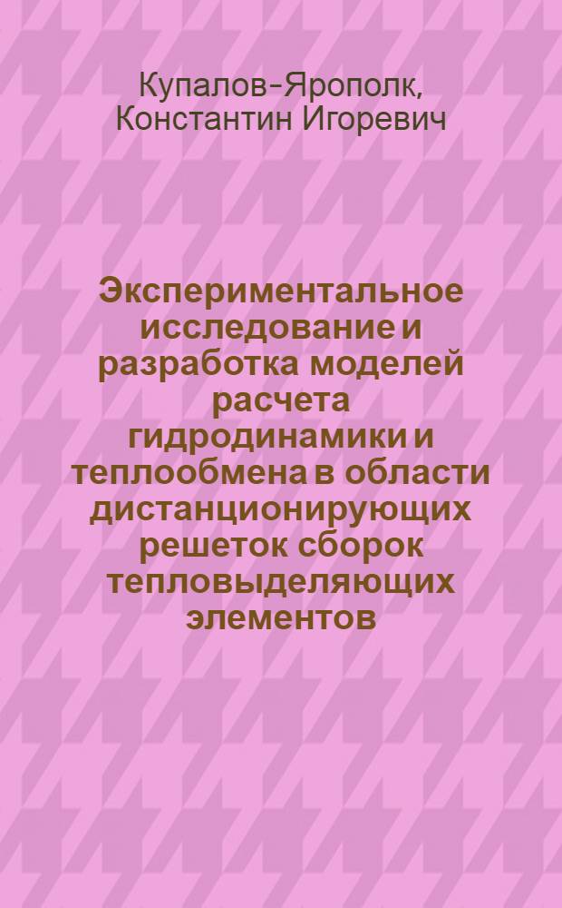 Экспериментальное исследование и разработка моделей расчета гидродинамики и теплообмена в области дистанционирующих решеток сборок тепловыделяющих элементов : Автореф. дис. на соиск. учен. степ. к. т. н