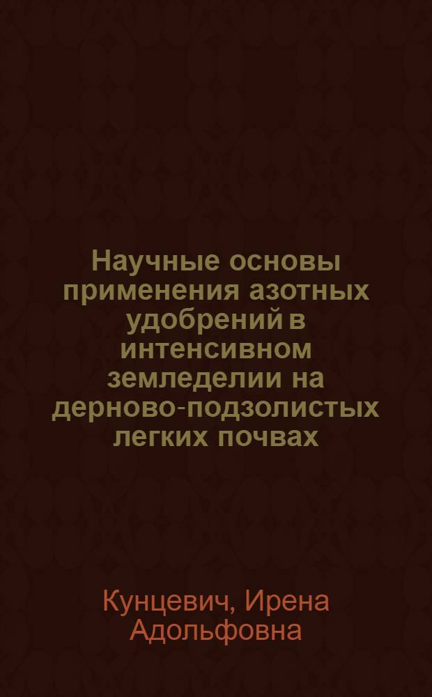 Научные основы применения азотных удобрений в интенсивном земледелии на дерново-подзолистых легких почвах : Автореф. дис. на соиск. учен. степ. д-ра с.-х. наук : (06.01.04)