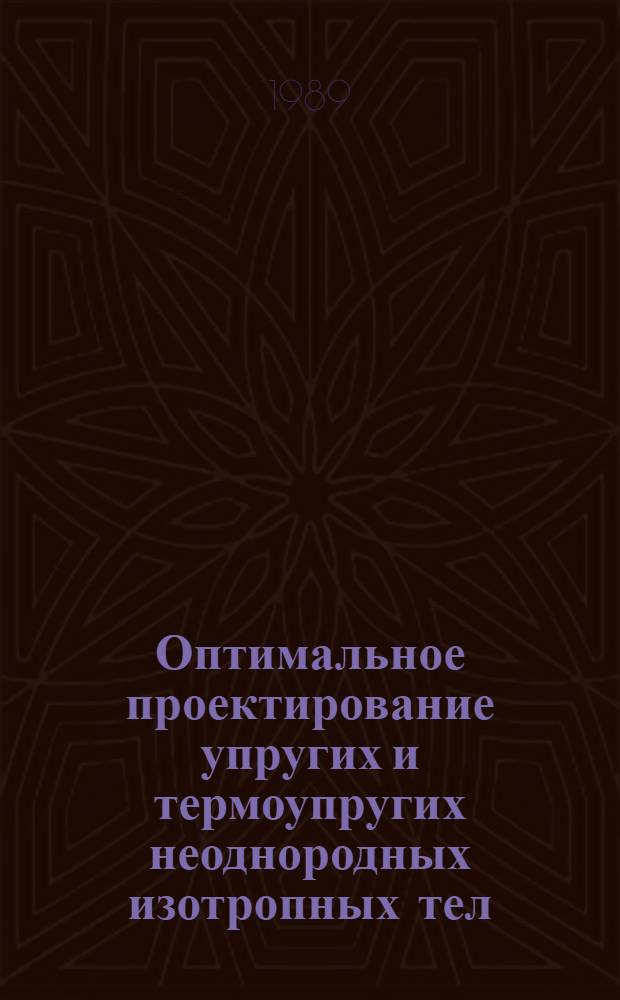 Оптимальное проектирование упругих и термоупругих неоднородных изотропных тел : Автореф. дис. на соиск. учен. степ. канд. физ.-мат. наук : (01.02.04)