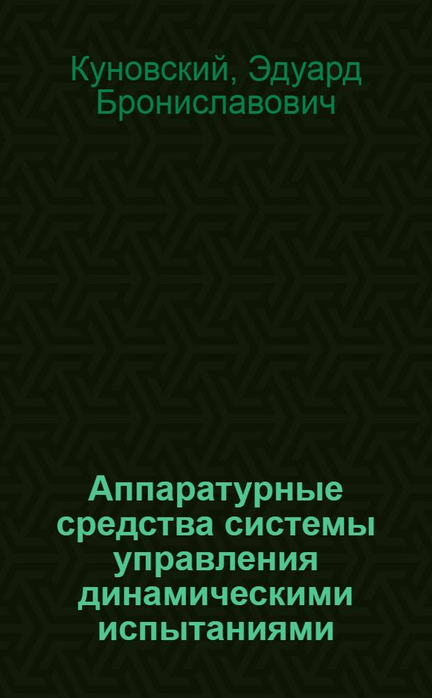 Аппаратурные средства системы управления динамическими испытаниями