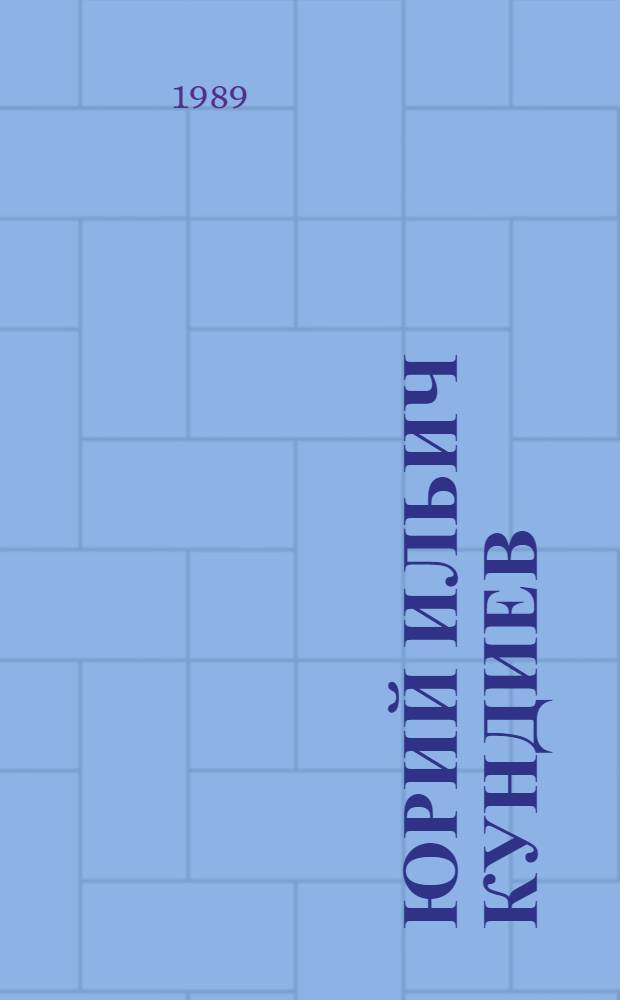Юрий Ильич Кундиев : Ученый в обл. гигиены труда и профилакт. токсикологии