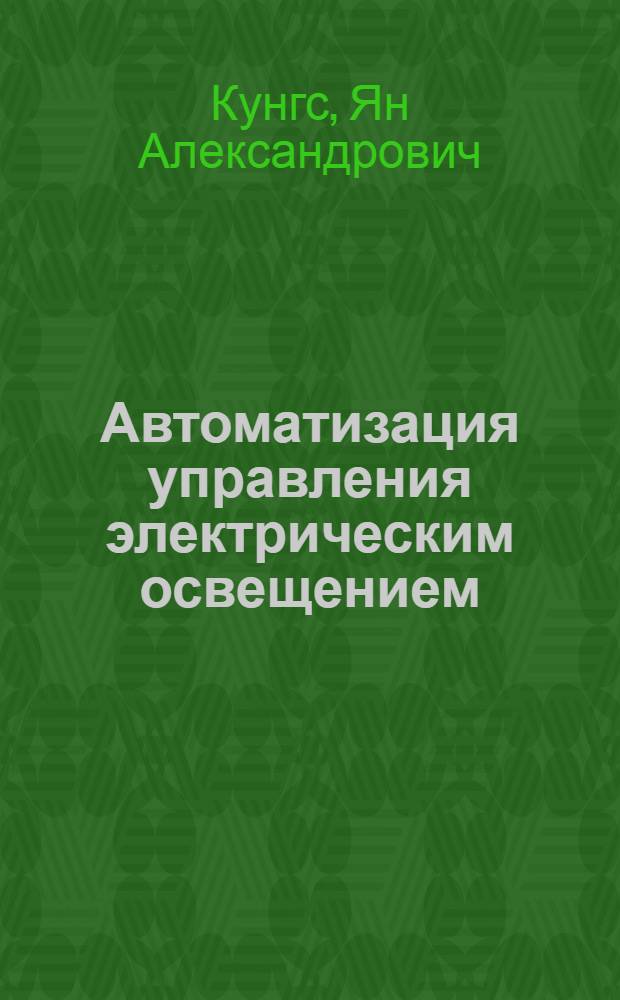 Автоматизация управления электрическим освещением