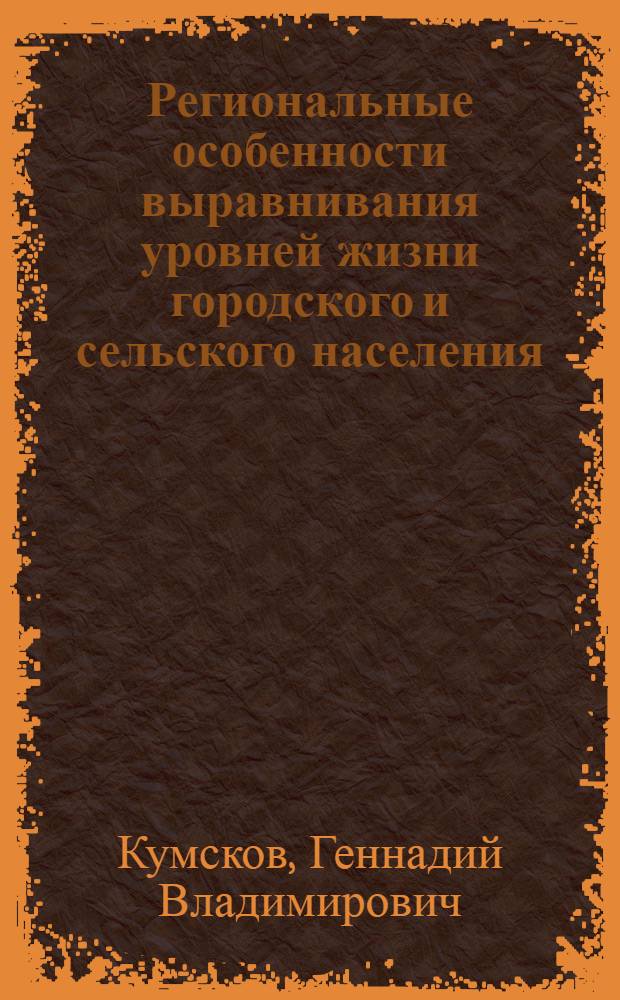 Региональные особенности выравнивания уровней жизни городского и сельского населения : (На прим. КиргССР) : Автореф. дис. на соиск. учен. степ. к. э. н