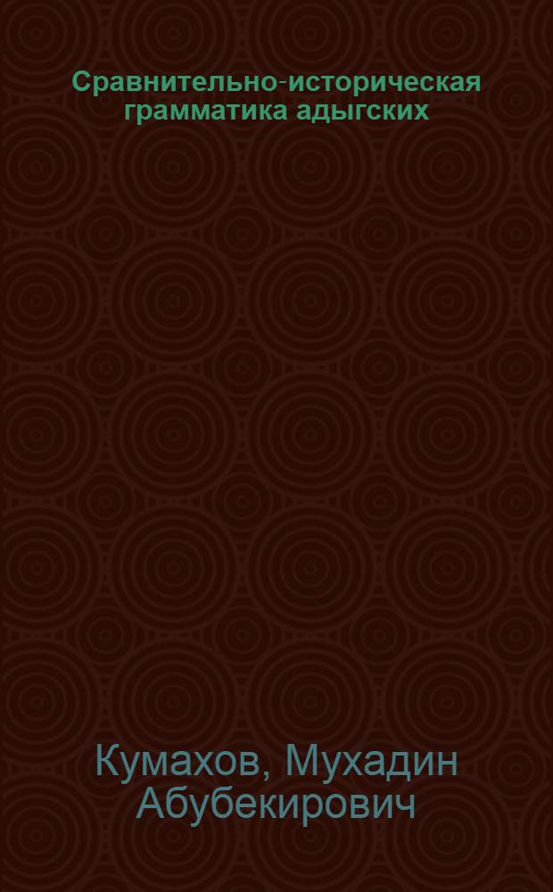 Сравнительно-историческая грамматика адыгских (черкесских) языков