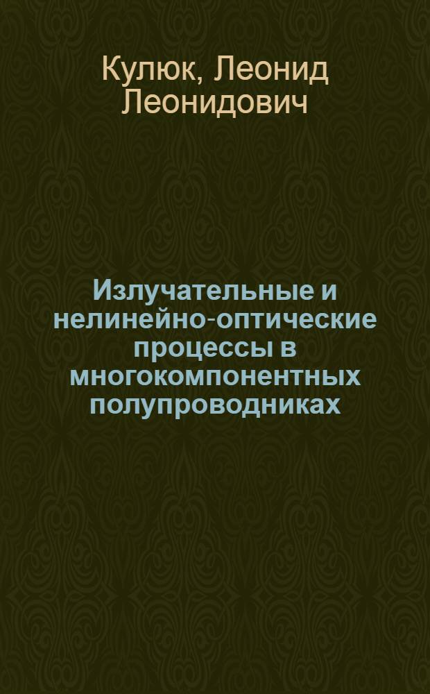 Излучательные и нелинейно-оптические процессы в многокомпонентных полупроводниках : Автореф. дис. на соиск. учен. степ. д. ф.-м. н