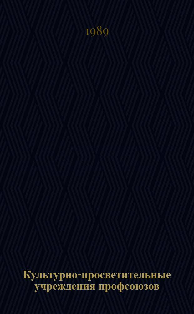 Культурно-просветительные учреждения профсоюзов : Справ. пособие для профсоюз. актива : Сб. нормат. документов