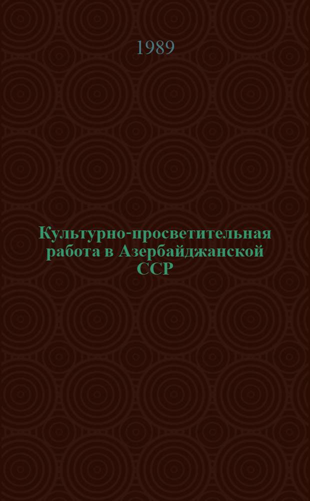 Культурно-просветительная работа в Азербайджанской ССР : (Темат. сб. науч. тр.)