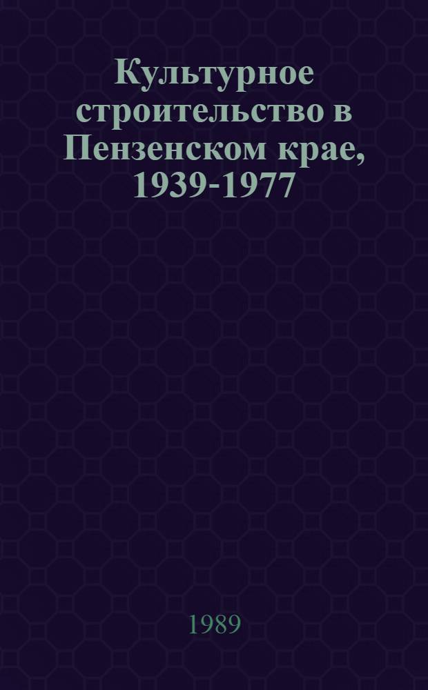 Культурное строительство в Пензенском крае, 1939-1977 : Документы и материалы